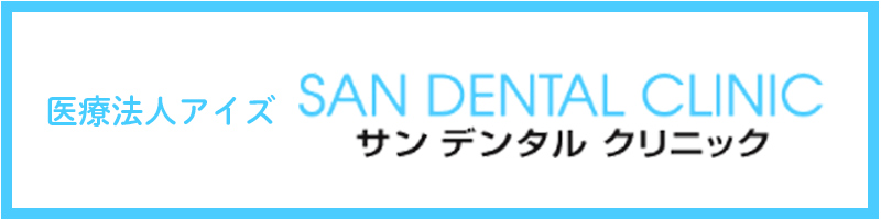 医療法人アイズ サンデンタルクリニック