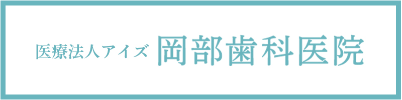 医療法人アイズ 岡部歯科医院